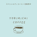 スペシャルティコーヒー豆200g２種セット「深浅の旋律」