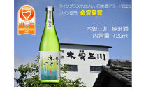 純米酒　木曽三川　純米酒　720ml