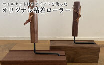 ウォルナット材とアイアンを使ったオリジナル粘着ローラー