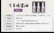 【京都吉兆】うま味醤油 3本入詰合せ[ 京都 嵐山 老舗 料亭 最高峰 うま味醤油 嵐山本店使用と同素材・同製法 厳選国産素材 贅沢 人気 おすすめ グルメ 調味料 しょうゆ 刺身 おつくり 煮物 炒め物 ギフト プレゼント 贈答 お取り寄せ 通販 送料無料 ふるさと納税 ]