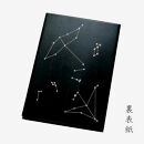 漆器の御朱印帳 桐製 標準サイズ 星座