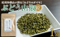 紀州ぶどう山椒【粒】 1袋  (8g) 篠畑農園