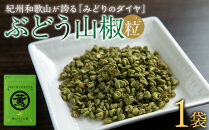 紀州ぶどう山椒【粒】&nbsp;1袋&nbsp;&nbsp;(7g)&nbsp;篠畑農園
