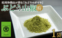 紀州ぶどう山椒【粉】&nbsp;1袋&nbsp;(6g)&nbsp;篠畑農園
