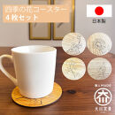 国産 完成品 四季 花コースター 4枚セット コビー 丸型 おしゃれ 木製 手描き キッチン雑貨 お祝い品