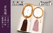 【数量限定】【神戸珠数店】〈京念珠〉京都の桜 男性用数珠/女性用数珠 ペアセット 数珠袋2枚付き［ 京都 老舗 略式数珠 片手数珠 人気 おすすめ 数珠 珠数 念珠 お取り寄せ 通販 送料無料 ふるさと納税 ］