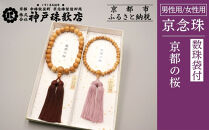 【数量限定】【神戸珠数店】〈京念珠〉京都の桜&nbsp;男性用数珠/女性用数珠&nbsp;ペアセット&nbsp;数珠袋2枚付き［&nbsp;京都&nbsp;老舗&nbsp;略式数珠&nbsp;片手数珠&nbsp;人気&nbsp;おすすめ&nbsp;数珠&nbsp;珠数&nbsp;念珠&nbsp;お取り寄せ&nbsp;通販&nbsp;送料無料&nbsp;ふるさと納税&nbsp;］