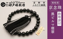【神戸珠数店】〈京念珠〉&nbsp;黒ビルマ翡翠&nbsp;男性用数珠&nbsp;数珠袋付き［&nbsp;京都&nbsp;老舗&nbsp;略式数珠&nbsp;片手数珠&nbsp;人気&nbsp;おすすめ&nbsp;数珠&nbsp;珠数&nbsp;念珠&nbsp;お取り寄せ&nbsp;通販&nbsp;送料無料&nbsp;ふるさと納税&nbsp;］