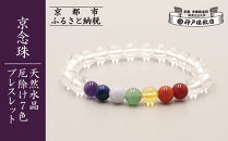 【神戸珠数店】〈京念珠〉天然水晶 厄除け7色ブレスレット(紫水晶・ラピスラズリ・カルセドニー・アベンチュリン・黄水晶・ピンクアベンチュリン・瑪瑙)［ 京都 老舗 腕輪念珠 パワーストーン お守り 人気 おすすめ 数珠 珠数 念珠 お取り寄せ 通販 送料無料 ふるさと納税 ］