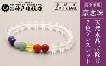 【神戸珠数店】〈京念珠〉天然水晶&nbsp;厄除け7色ブレスレット(紫水晶・ラピスラズリ・カルセドニー・アベンチュリン・黄水晶・ピンクアベンチュリン・瑪瑙)［&nbsp;京都&nbsp;老舗&nbsp;腕輪念珠&nbsp;パワーストーン&nbsp;お守り&nbsp;人気&nbsp;おすすめ&nbsp;数珠&nbsp;珠数&nbsp;念珠&nbsp;お取り寄せ&nbsp;通販&nbsp;送料無料&nbsp;ふるさと納税&nbsp;］