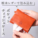 【オレンジ】ポケットティッシュケース&nbsp;HUKURO&nbsp;栃木レザー