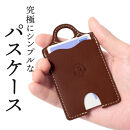 【ブラウン】パスケース HUKURO 栃木レザー