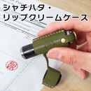 【グリーン】シャチハタ・リップクリームケース　HUKURO 栃木レザー