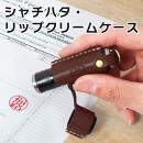 【ブラウン】シャチハタ・リップクリームケース　HUKURO 栃木レザー