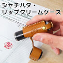 【ライトブラウン】シャチハタ・リップクリームケース　HUKURO 栃木レザー