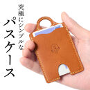 【ライトブラウン】パスケース HUKURO 栃木レザー