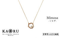 [KAORU]ミモザ ダイヤモンド ネックレス / K10 ピンクゴールド [ 京都 ジュエリー ブランド 人気シリーズ Mimosa アクセサリー 上品 人気 おすすめ 普段使い ギフト プレゼント お取り寄せ 通販 送料無料 ふるさと納税 ]