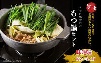 【もつ料理かわ乃】もつ鍋　2～3人前セット（みそ味）