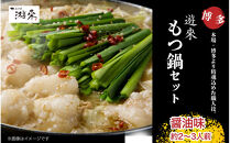 【游來】もつ鍋2～3人前セット（醤油味）