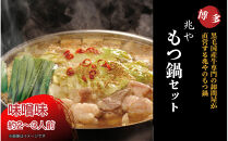 【兆や】もつ鍋　2～3人前セット（味噌味）