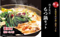 【博多笑楽】もつ鍋2～3人前セット（醤油）