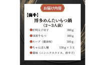 【海千】もつ鍋（醤油味）2－3人前セット～トッピング用に博多明太子切れ子300g付き～