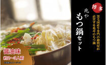 【兆や】もつ鍋2～3人前セット（醤油味）