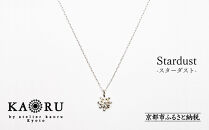  [KAORU]スターダスト ネックレス / シルバー [ 京都 アクセサリー ブランド 人気シリーズ Stardust 上品 人気 おすすめ 普段使い ギフト プレゼント お取り寄せ 通販 送料無料 ふるさと納税 ]