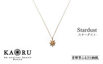 【KAORU】スターダスト&nbsp;ネックレス&nbsp;/&nbsp;K10&nbsp;ピンクゴールド&nbsp;[&nbsp;京都&nbsp;アクセサリー&nbsp;ブランド&nbsp;人気シリーズ&nbsp;Stardust&nbsp;上品&nbsp;人気&nbsp;おすすめ&nbsp;普段使い&nbsp;ギフト&nbsp;プレゼント&nbsp;お取り寄せ&nbsp;通販&nbsp;送料無料&nbsp;ふるさと納税&nbsp;]