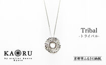  [KAORU]トライバル ネックレス / シルバー [ 京都 アクセサリー ブランド 上品 人気 おすすめ 普段使い ギフト プレゼント お取り寄せ 通販 送料無料 ふるさと納税 ]