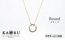【KAORU】ラウンド&nbsp;ネックレス&nbsp;/&nbsp;K10&nbsp;ピンクゴールド｜京都&nbsp;アクセサリー&nbsp;ブランド&nbsp;人気ジュエリー［&nbsp;上品&nbsp;幾何学模様モチーフ&nbsp;肌馴染みの良いカラー&nbsp;定番アイテム&nbsp;おすすめ&nbsp;ギフト&nbsp;プレゼント&nbsp;お取り寄せ&nbsp;送料無料&nbsp;］