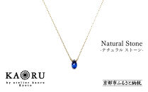  [KAORU]ナチュラルストーンネックレス[K18チェーン]/ ブルーサファイア [ 京都 アクセサリー ブランド 人気シリーズ カラーストーン 上品 人気 おすすめ 普段使い ギフト プレゼント お取り寄せ 通販 送料無料 ふるさと納税 ]