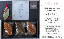 【福岡市内製造】いむりのりーふぱい（プレーン６枚 八女茶３枚）