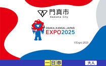 【門真市ふるさと納税】2025年 日本国際博覧会（大阪・関西万博）入場チケット＜一日券／大人＞EXPO 2025