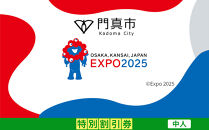 【門真市ふるさと納税】2025年 日本国際博覧会（大阪・関西万博）入場チケット＜特別割引券／中人＞EXPO 2025