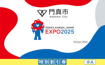 【門真市ふるさと納税】2025年 日本国際博覧会（大阪・関西万博）入場チケット＜特別割引券／小人＞EXPO 2025