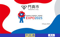 【門真市ふるさと納税】2025年 日本国際博覧会（大阪・関西万博）入場チケット＜平日券／大人＞EXPO 2025