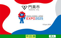 【門真市ふるさと納税】2025年 日本国際博覧会（大阪・関西万博）入場チケット＜平日券／中人＞EXPO 2025