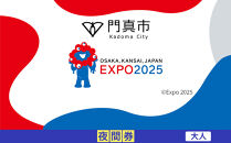 【門真市ふるさと納税】2025年 日本国際博覧会（大阪・関西万博）入場チケット＜夜間券／大人＞EXPO 2025
