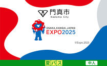 【門真市ふるさと納税】2025年 日本国際博覧会（大阪・関西万博）入場チケット＜夏パス／中人＞EXPO 2025