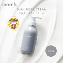 シルキーボディクリーム&nbsp;280g【meeth】なめらかな肌へ導くボディクリーム（エステ・美容・保湿・しっとり・スキンケア・さらさら）◇