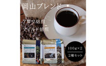 岡山珈琲&nbsp;アロマ焙煎・マイルド焙煎&nbsp;〈豆〉100g×2