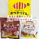 なると金時チップス「おさっち。」(40ｇ×2パック)「あつぎりくん。」(70ｇ×1パック)3種類食べ比べセット 簡易包装