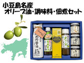 小豆島名産 オリーブ油・調味料・佃煮セット