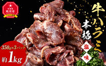 牛ハラミ約1kg(350g×3)（本格塩味）【 牛肉 お肉 焼肉 焼き肉 やきにく タレ 漬け 付き 味付き にく 小分け 個包装 冷凍 セット BBQ アウトドア キャンプ 人気 大容量 大量 北海道 簡単調理 焼くだけ ハラミ 牛ハラミ お取り寄せ 旭川市 北海道 】_5076