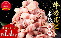 牛カルビ1.4kg(350g×4)（本格塩味）【&nbsp;牛肉&nbsp;お肉&nbsp;焼肉&nbsp;焼き肉&nbsp;やきにく&nbsp;タレ&nbsp;漬け&nbsp;味付き&nbsp;にく&nbsp;小分け&nbsp;個包装&nbsp;冷凍&nbsp;セット&nbsp;BBQ&nbsp;アウトドア&nbsp;キャンプ&nbsp;人気&nbsp;大容量&nbsp;大量&nbsp;簡単調理&nbsp;焼くだけ&nbsp;カルビ&nbsp;牛カルビ&nbsp;お取り寄せ&nbsp;旭川市&nbsp;北海道&nbsp;】_5078