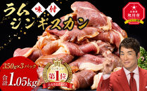 肉ランキング1位獲得!! ラムジンギスカン1.05kg(350g×3)（特選味付）【 羊肉 焼肉 肉 焼き肉 小分け 焼肉用 焼肉セット ラム お肉 やきにく ラム肉 大容量 大人気 タレ 味付け 小分け 個包装 旭川市 BBQ バーベキュー 簡単調理 冷凍 北海道 キャンプ アウトドア クール便 】_5079