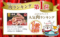 肉ランキング1位獲得!!&nbsp;ラムジンギスカン1.05kg(350g×3)（特選味付）【&nbsp;羊肉&nbsp;焼肉&nbsp;肉&nbsp;焼き肉&nbsp;小分け&nbsp;焼肉用&nbsp;焼肉セット&nbsp;ラム&nbsp;お肉&nbsp;やきにく&nbsp;ラム肉&nbsp;大容量&nbsp;大人気&nbsp;タレ&nbsp;味付け&nbsp;小分け&nbsp;個包装&nbsp;旭川市&nbsp;BBQ&nbsp;バーベキュー&nbsp;簡単調理&nbsp;冷凍&nbsp;北海道&nbsp;キャンプ&nbsp;アウトドア&nbsp;クール便&nbsp;】_5079