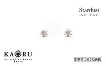  [KAORU]スターダスト ピアス / シルバー [ 京都 アクセサリー ブランド 人気シリーズ Stardust 上品 人気 おすすめ 普段使い ギフト プレゼント お取り寄せ 通販 送料無料 ふるさと納税 ]