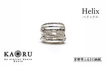  [KAORU]ヘリックス リング / シルバー [ 京都 アクセサリー ブランド フリーサイズ 上品 人気 おすすめ 普段使い ギフト プレゼント お取り寄せ 通販 送料無料 ふるさと納税 ]